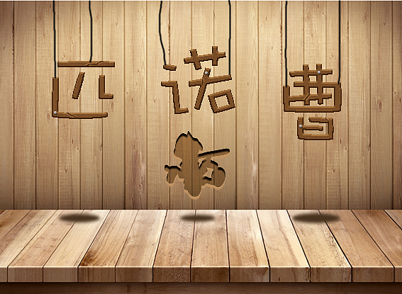 字体设计（图ZODM4NjkzODQ=） - 字体/字形 - 站酷设计师枭情骁调原创素材 - 站酷ZCOOL