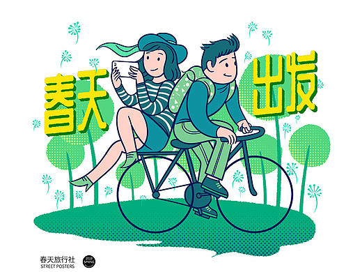 春天旅行社出街招贴画