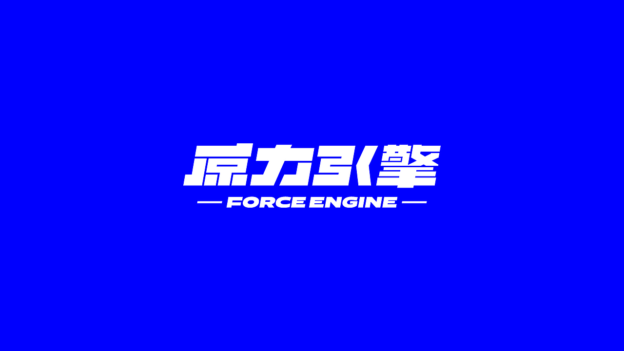 智能化健身品牌设计：原力引擎-智能健身空间（图ZMjQ3MjI2ODQ4） - Logo - 站酷设计师ShiftVDesign原创素材 - 站酷ZCOOL