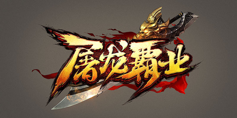 一波游戏logo集合（图ZMTEwNzQ5MzY0） - 游戏UI - 站酷设计师野生果然翁原创素材 - 站酷ZCOOL