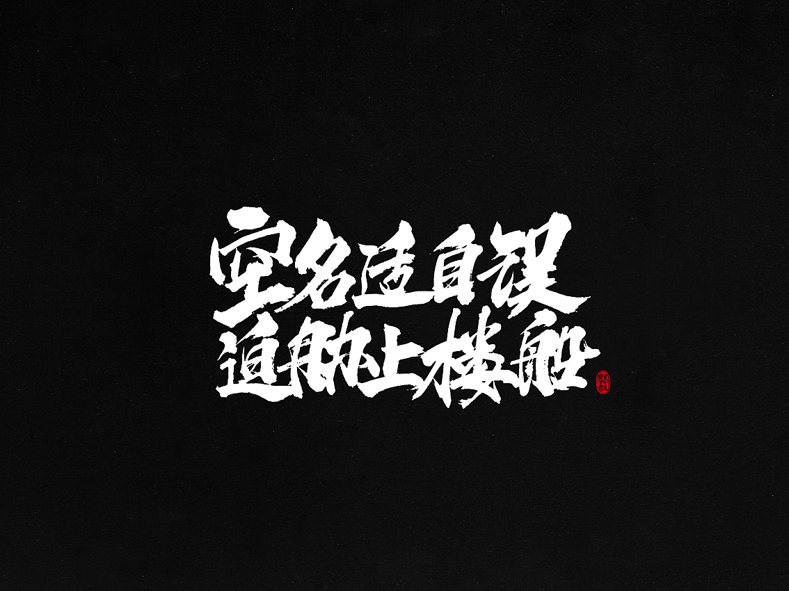 龚帆书事 | 我们都爱古诗词（图ZMTAzMjk3MTAw） - 字体/字形 - 站酷设计师龚帆原创素材 - 站酷ZCOOL