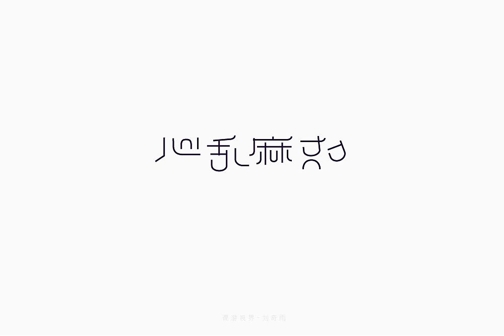 3月字体设计字形合集-张家佳（图ZMTEwNzQyODM2） - 字体/字形 - 站酷设计师张家佳设计原创素材 - 站酷ZCOOL