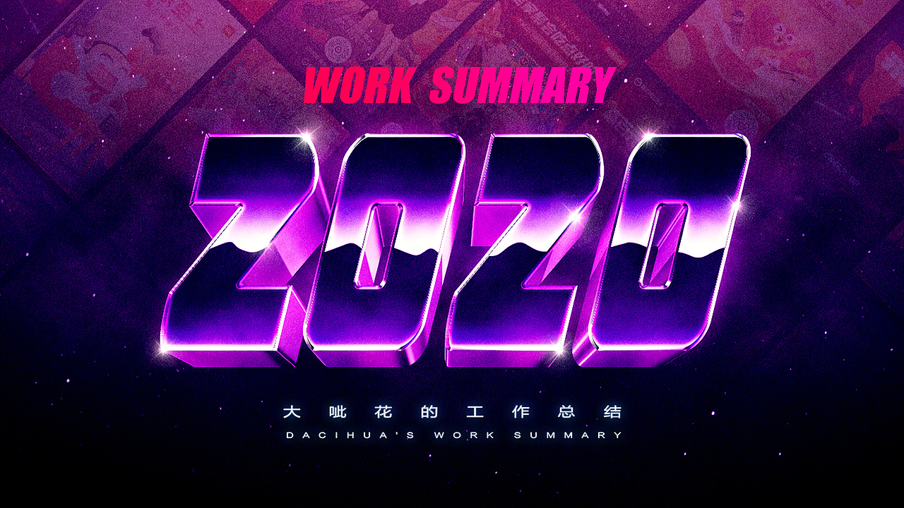 大呲花的2020工作总结（图ZMjQwNzk5OTg0） - 其他UI - 站酷设计师_大呲花_原创素材 - 站酷ZCOOL