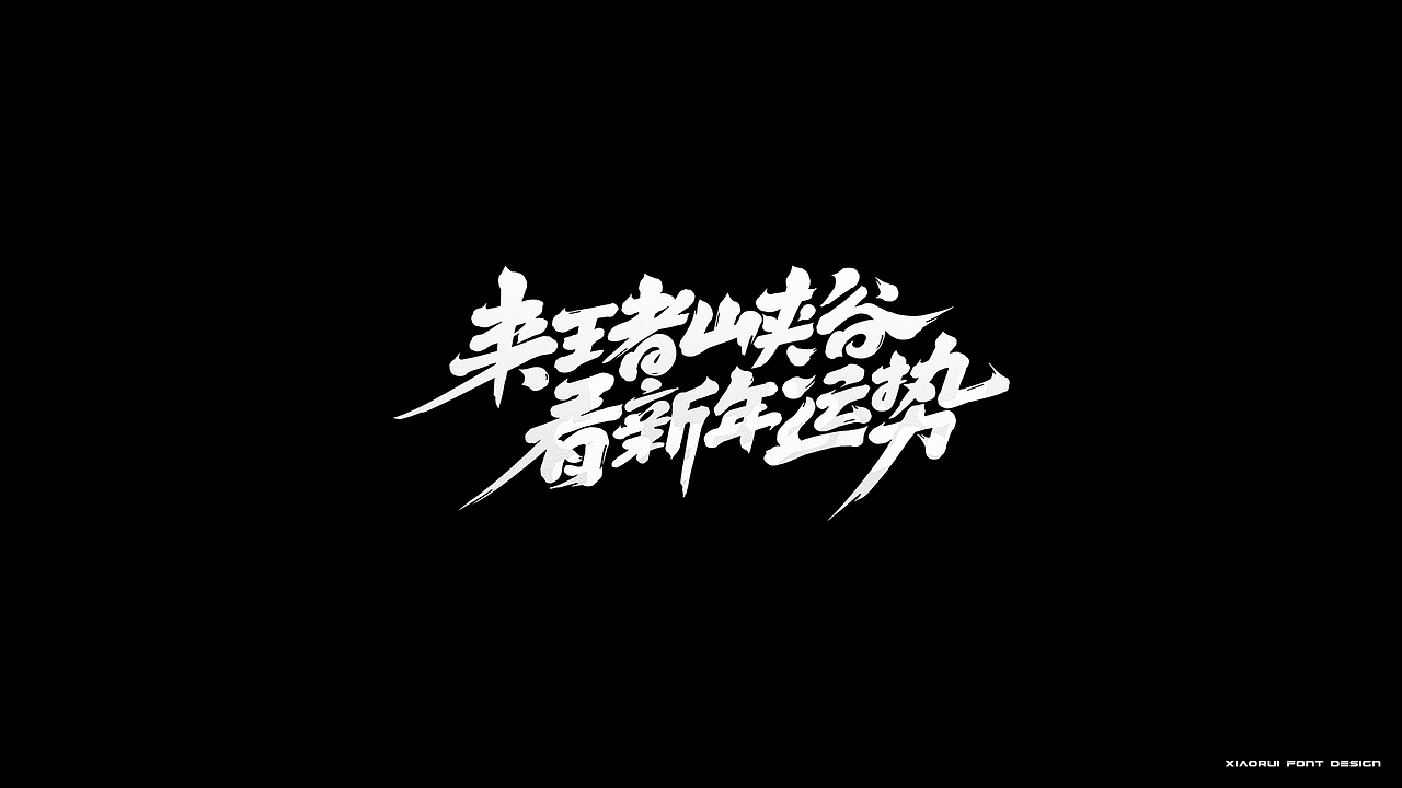 整理一些项目存货 | 字体设计