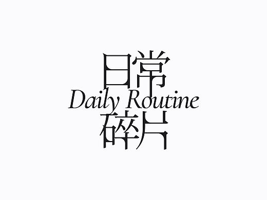 近期字体小结