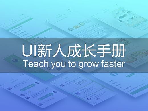 【心得体悟】UI新人成长手册