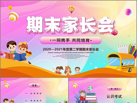 卡通渐变色校园学期期末家长会主题PPT模板