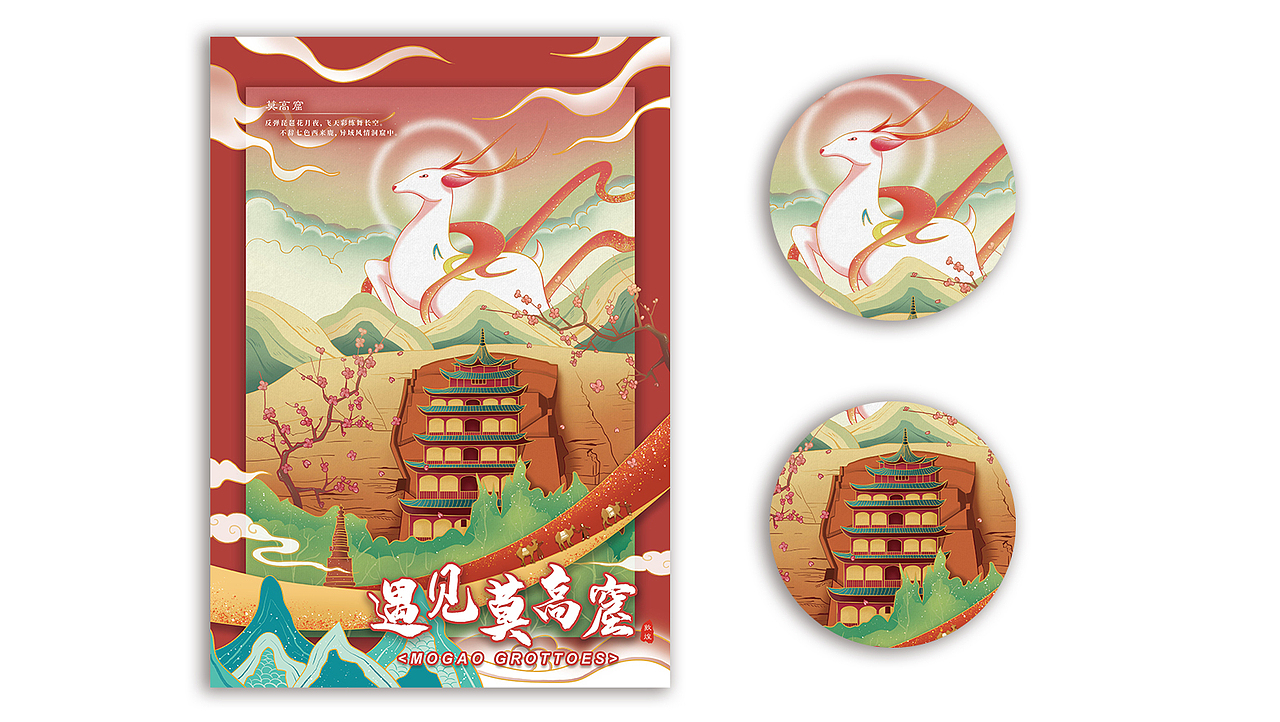 #2020青春答卷# 遇见敦煌-插画海报设计