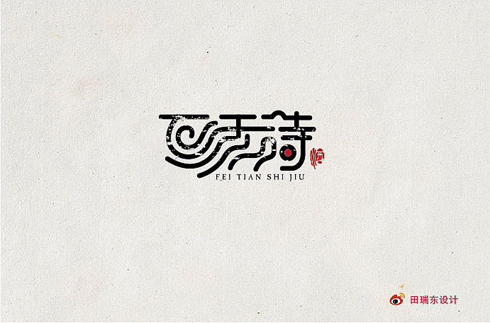 字恋（图ZMjA0OTU4MDA=） - 字体/字形 - 站酷设计师田瑞东设计工作室原创素材 - 站酷ZCOOL