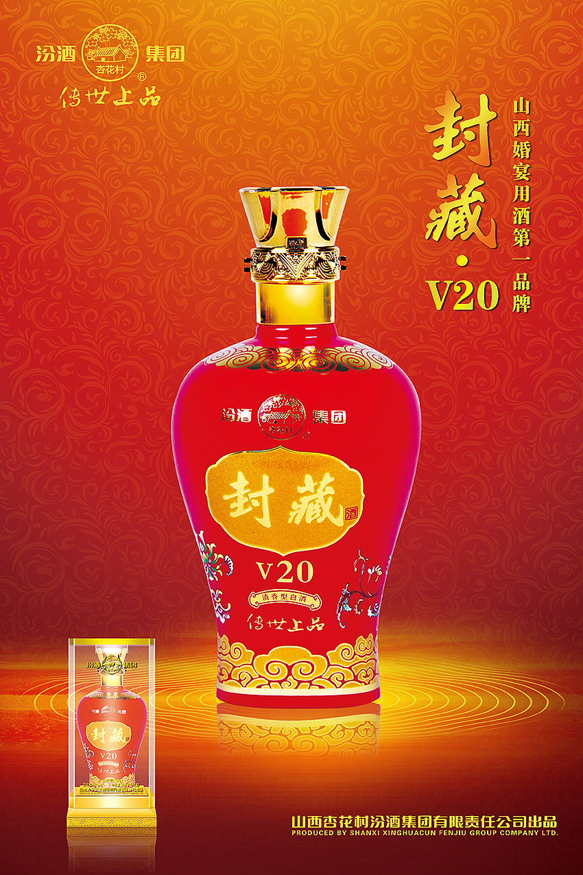 汾酒传世上品藏系列宣传海报一组