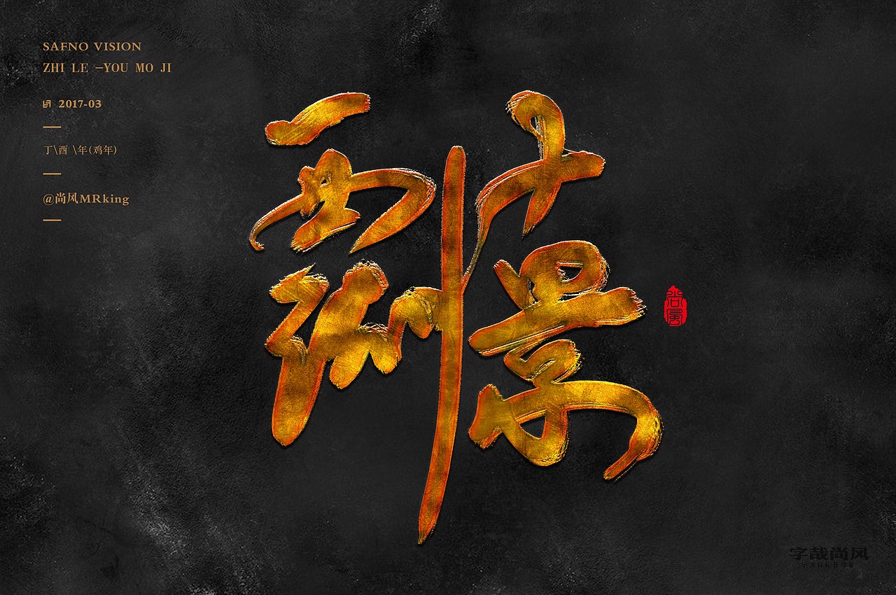 尚风——字识西湖（图ZNzI0MDU0NDQ=） - 字体/字形 - 站酷设计师尚风MRking原创素材 - 站酷ZCOOL