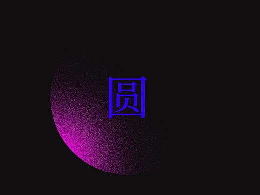 圆