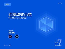 近期动效小结