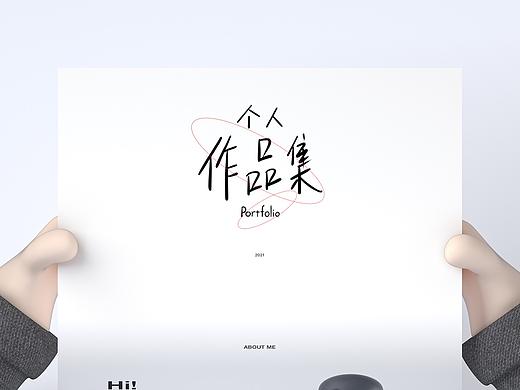 个人作品集