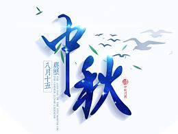 中秋节海报