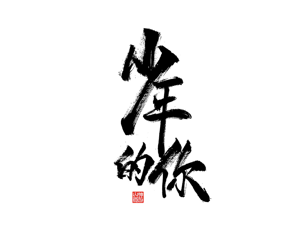 游影 丨 少年的你（图ZMTg0MzQ0MTg4） - 字体/字形 - 站酷设计师神游山海原创素材 - 站酷ZCOOL
