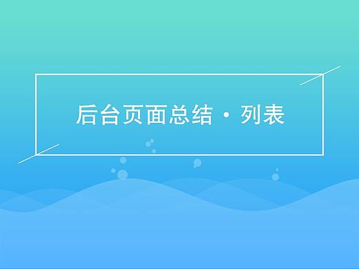 后台页面总结之列表