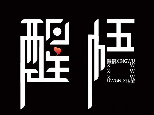 字体设计