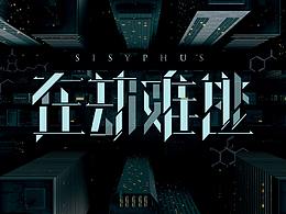 剧集《在劫难逃》片头设计丨 Main Title Sequence