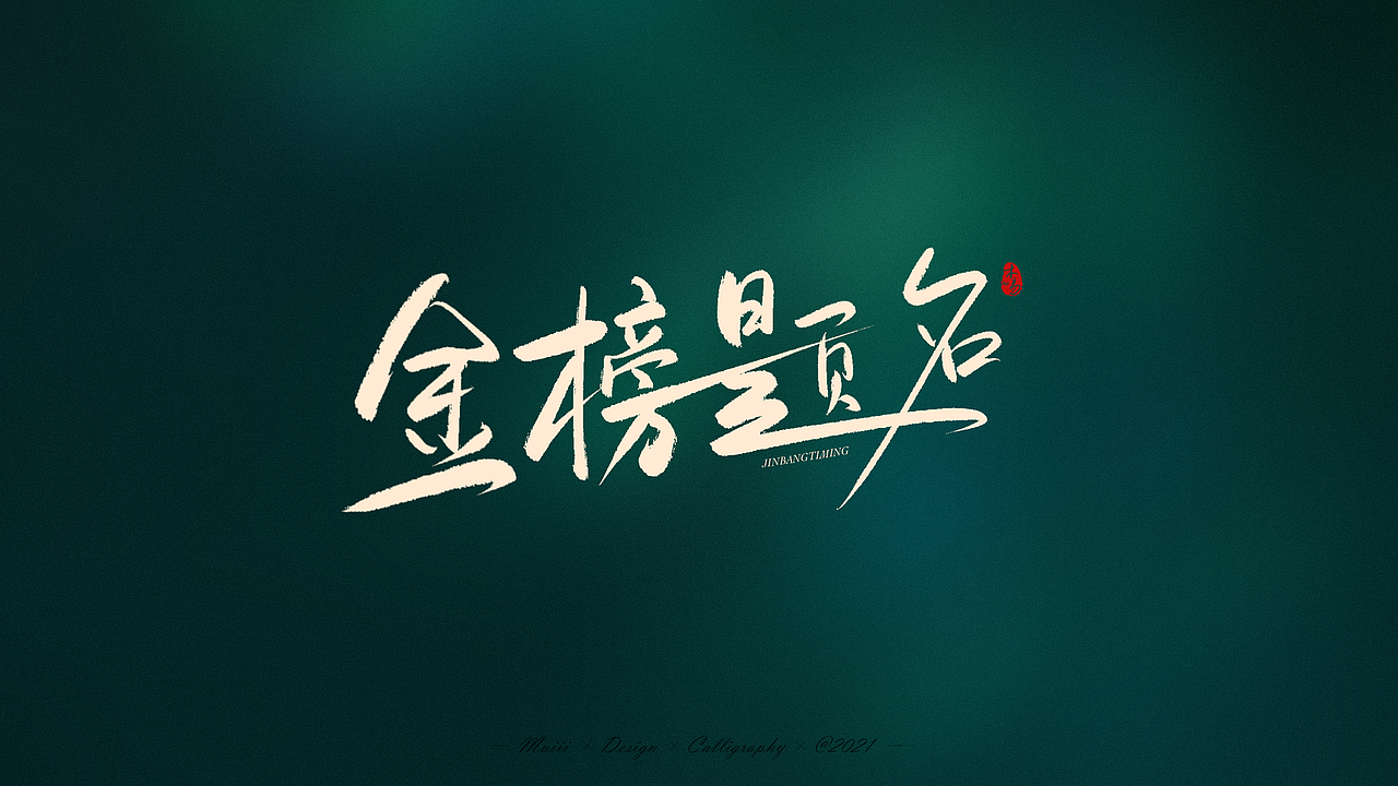 高考必胜手写文字