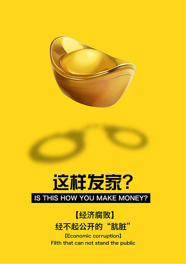 【廉政文化】公益招贴设计