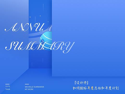 设计师如何做好年度总结和年度计划