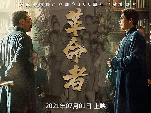 电影《革命者》海报