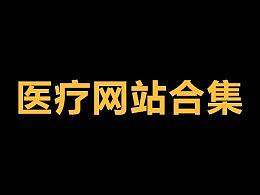 医疗网站