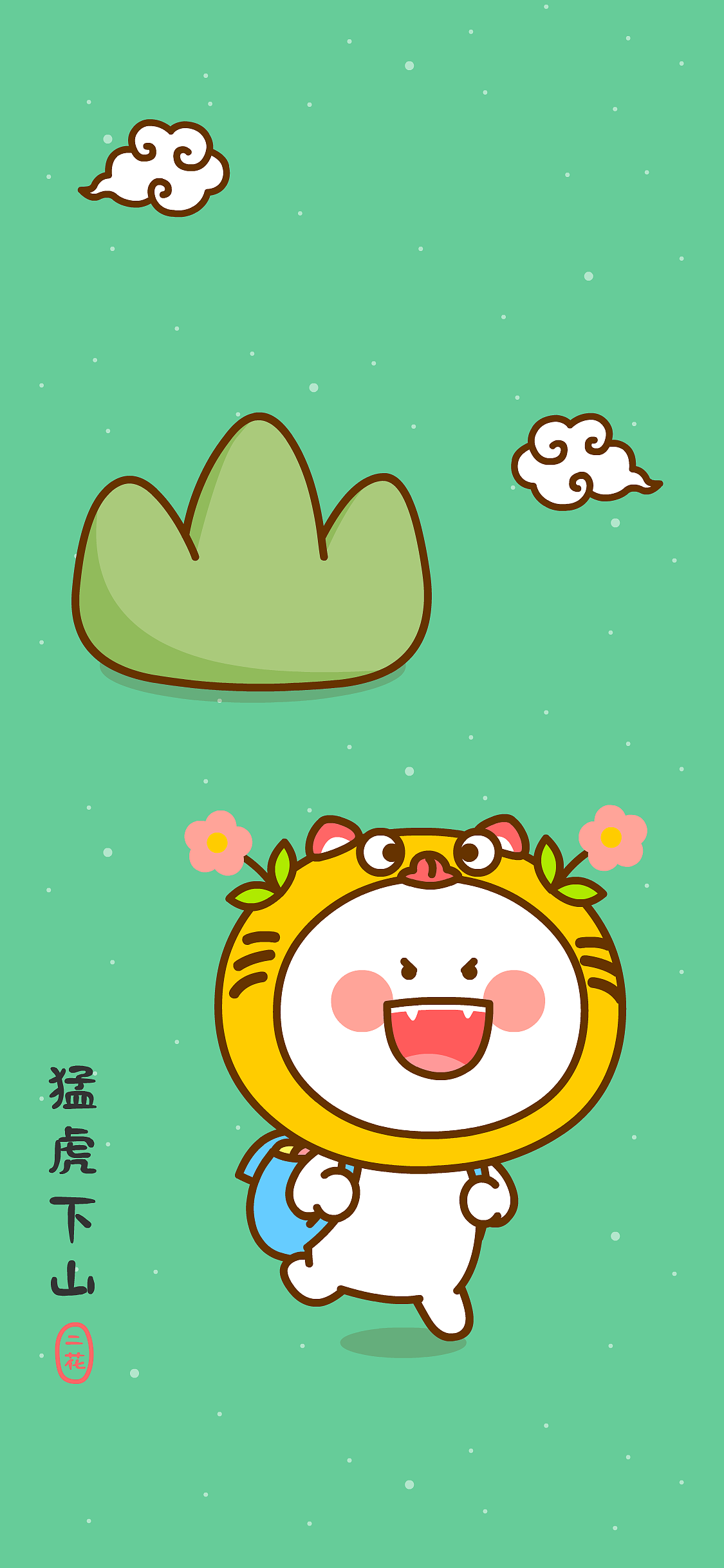 2022新年快乐！虎年大吉~二花（图ZMjgyNzQ4Njk2） - 单幅漫画 - 站酷设计师仙粑原创素材 - 站酷ZCOOL