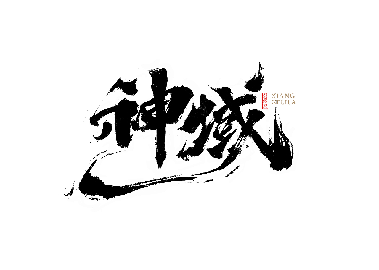 鸿雷/毛笔字第八弹（图ZMjU5NjQ1NDM2） - 字体/字形 - 站酷设计师鸿雷字记原创素材 - 站酷ZCOOL