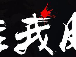 悟空傳字體設(shè)計