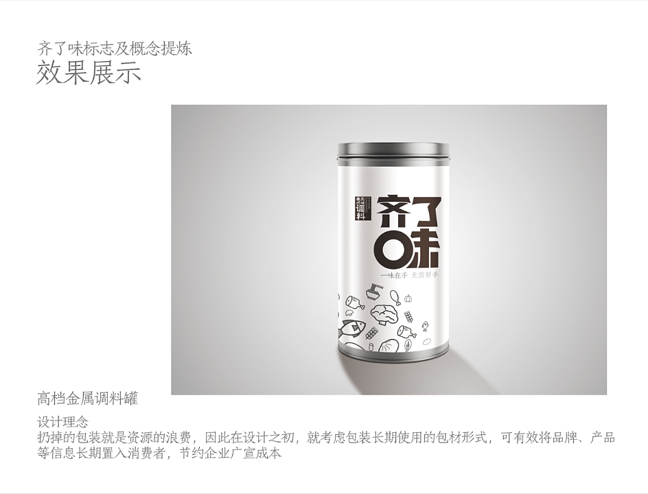 齐了味|  调味品 包装设计
