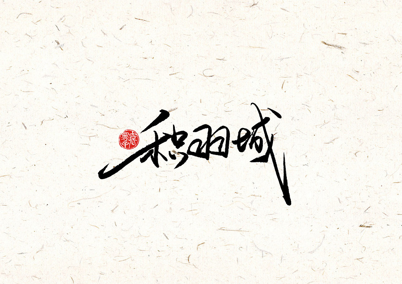 手写字 · 《完美世界修订版》（图ZMTk0MDA2MDI4） - 字体/字形 - 站酷设计师字言其说原创素材 - 站酷ZCOOL