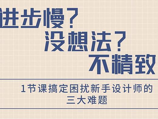 【设计思维】解决新手设计师常见的三大难题