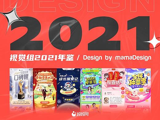 妈妈网2021商务专题年鉴（个人主页-ZNTgzMjU5MDQ=） - 其他网页 - 站酷设计师mamadesign原创素材 - 站酷ZCOOL