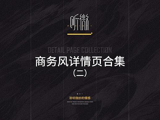 商务风详情页合集（二）