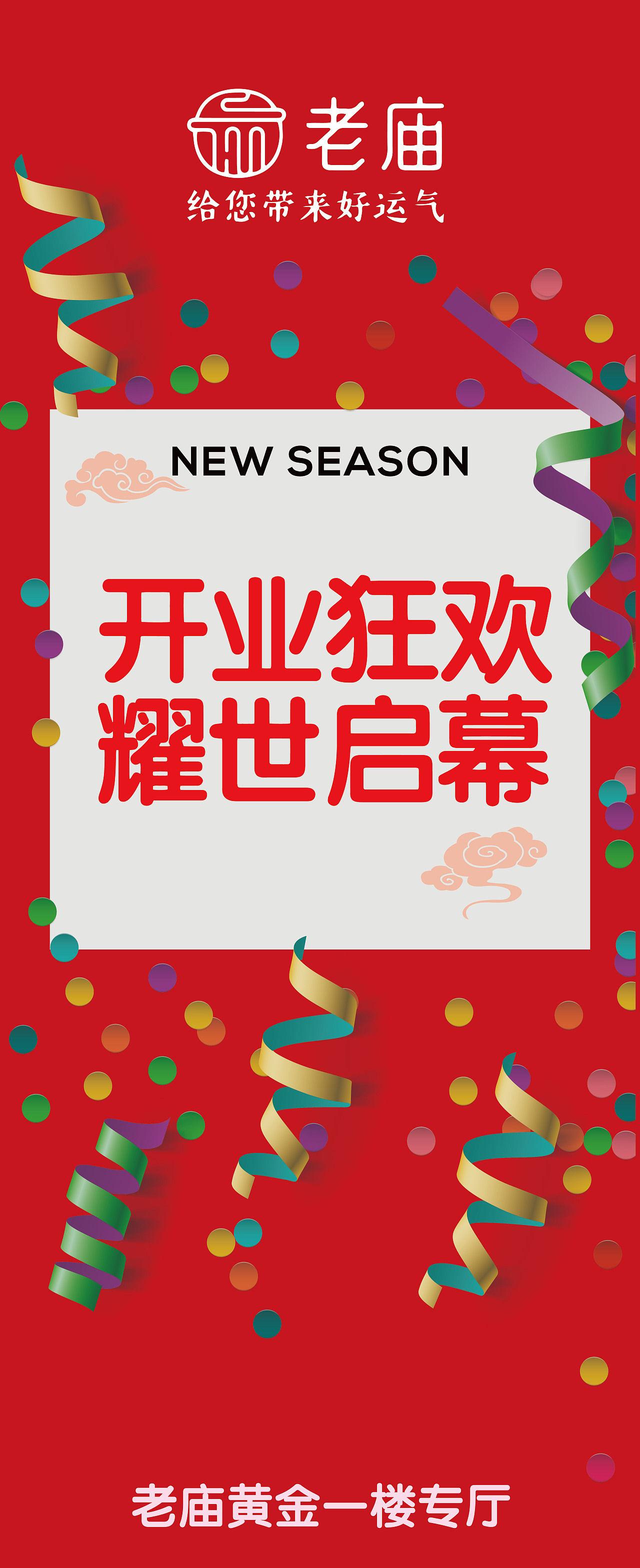 杭州老庙黄金开业海报设计