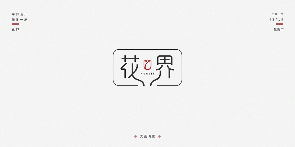 飞鹰字体设计（二）（图ZMTUyNjI0MDQ0） - 字体/字形 - 站酷设计师大漠飞鹰CYSJ原创素材 - 站酷ZCOOL