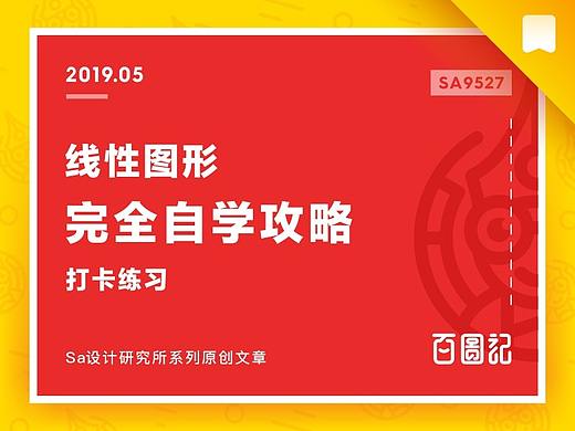 SA9527-线性图形完全自学攻略