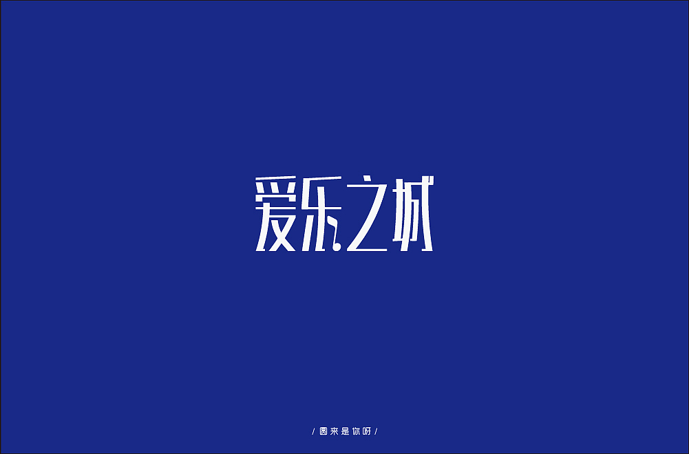 字体设计练习（图ZMTQ2MjcyMzcy） - 字体/字形 - 站酷设计师圆来是你呀原创素材 - 站酷ZCOOL