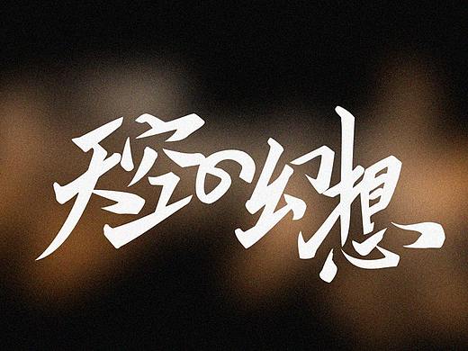 天空的幻想 字设