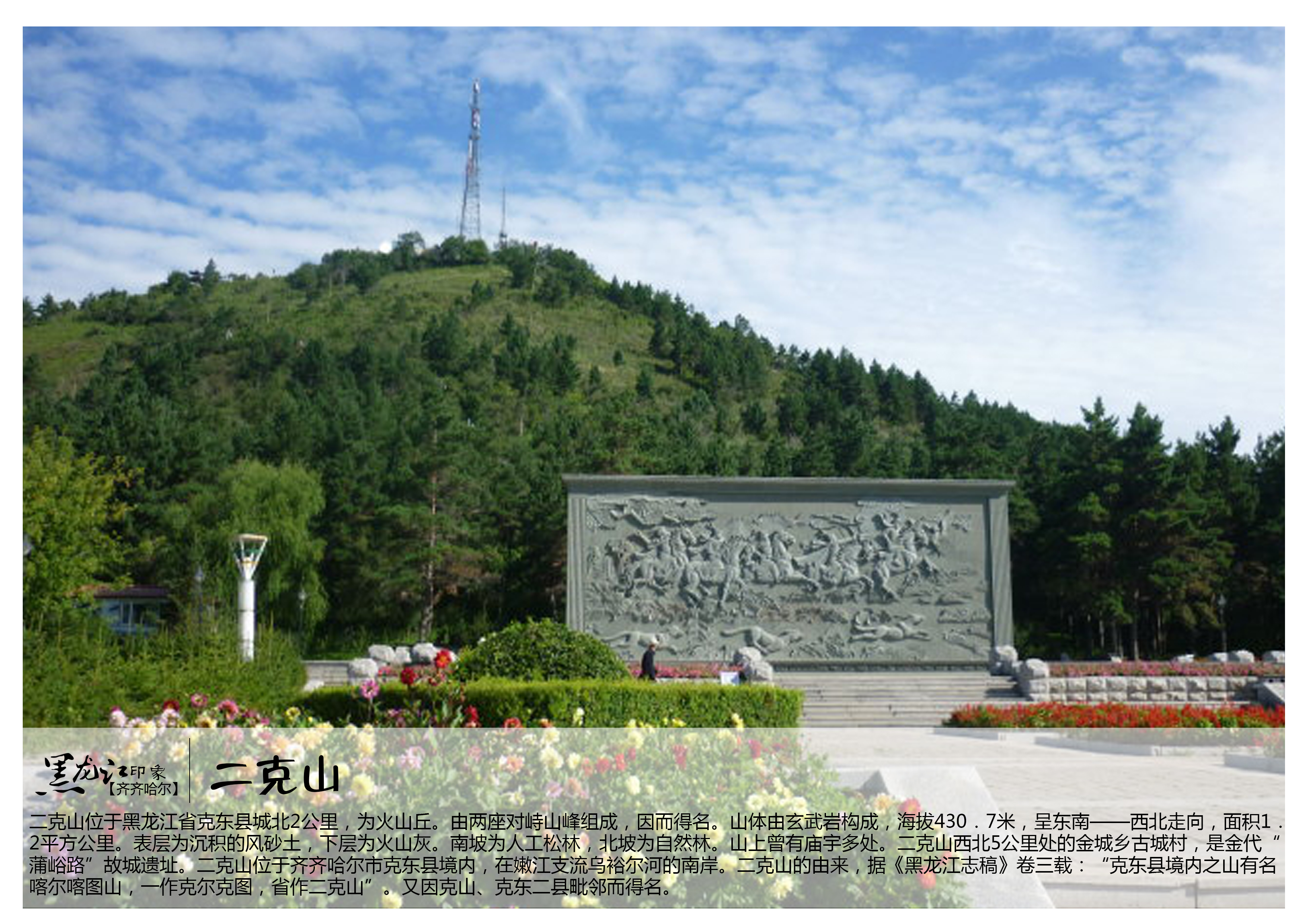 二克山位于黑龙江省克东县城北2公里,为火山丘