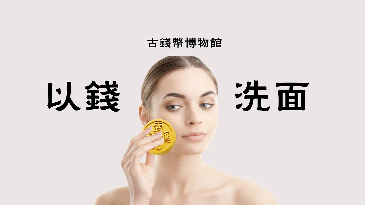 以钱洗面--文博参赛作品
