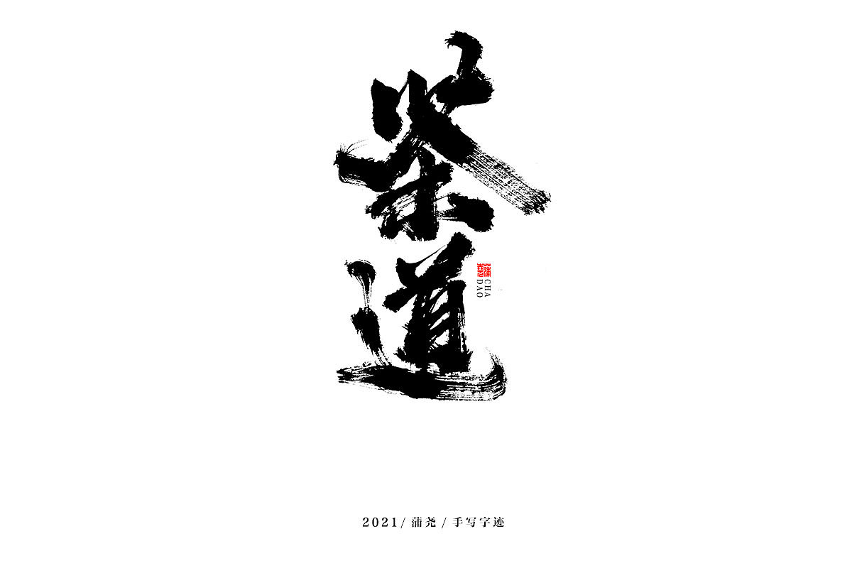 蒲尧字迹 | 字由字在 68（图ZMjc0NzQwODgw） - 字体/字形 - 站酷设计师蒲堯原创素材 - 站酷ZCOOL