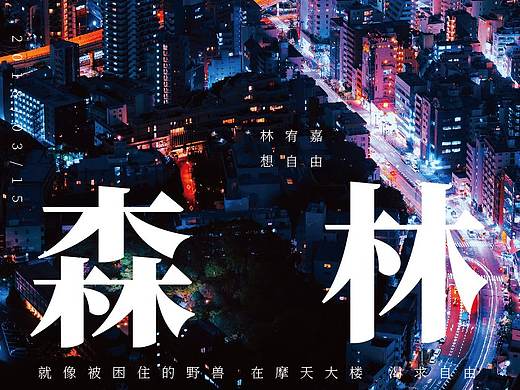 招贴练习-城市森林