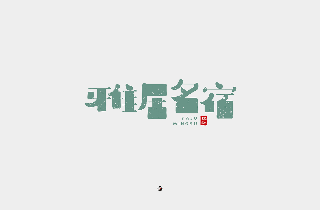 字体帮第1386篇（图ZMTg3ODY0ODA4） - 字体/字形 - 站酷设计师字体帮原创素材 - 站酷ZCOOL