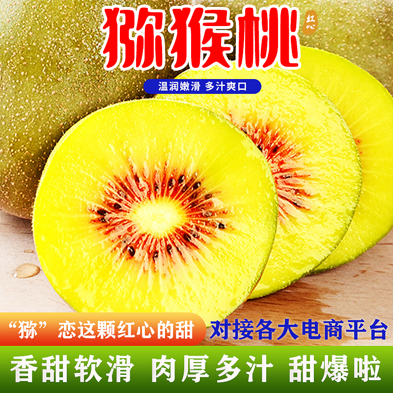 水果-红心猕猴桃-详情-主图