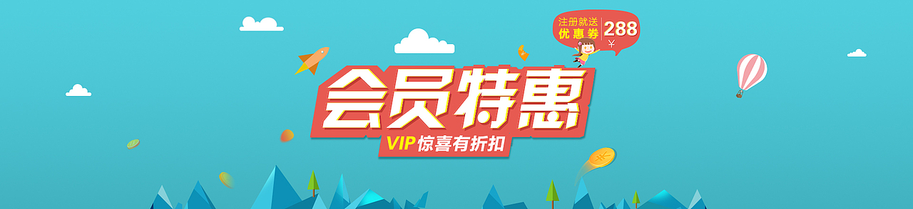 会员特惠