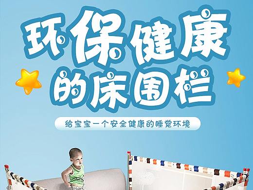 兒童床圍欄（個人主頁-ZMjY1Mzg0ODQ=） - 電商 - 站酷設(shè)計師僅此er已原創(chuàng)素材 - 站酷ZCOOL