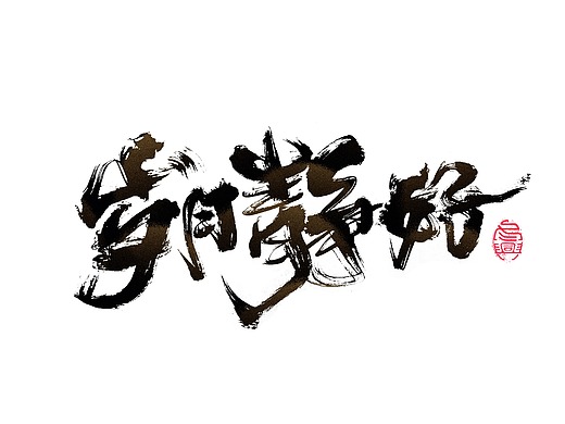 毛笔字集#哪有什么岁月静好#<39&gt